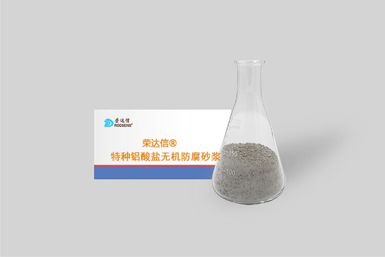 榮達信?特種鋁酸鹽無(wú)機防腐砂漿